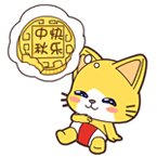 今天是中秋佳节,开会之前,黑猫首先要代表警局全体人员祝大家中秋节