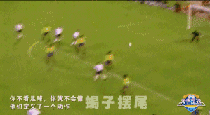 你不看足球,你就不会懂:他们定义了一个动作!