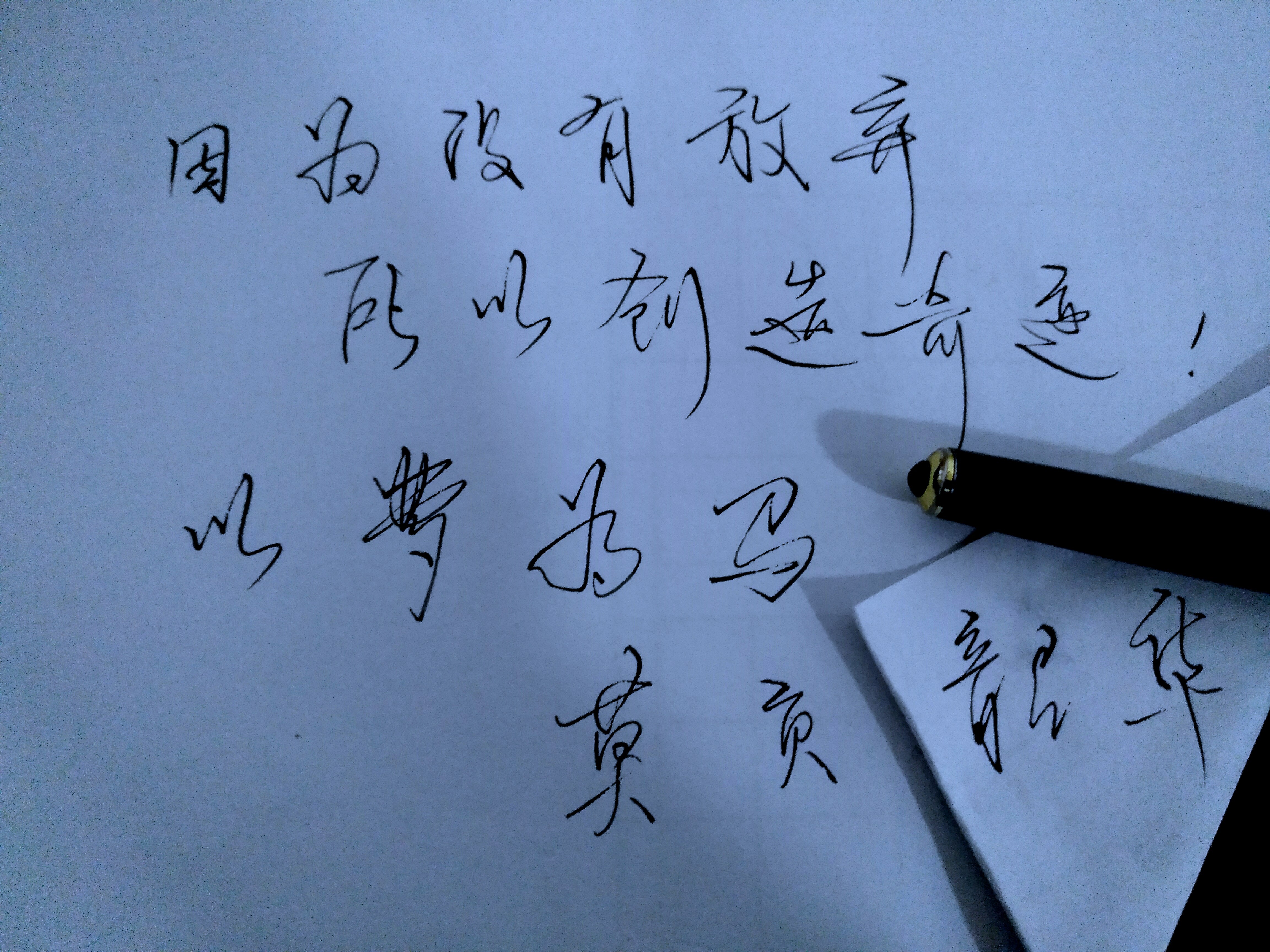 嚯嚯灰 的字,娟秀有力!
