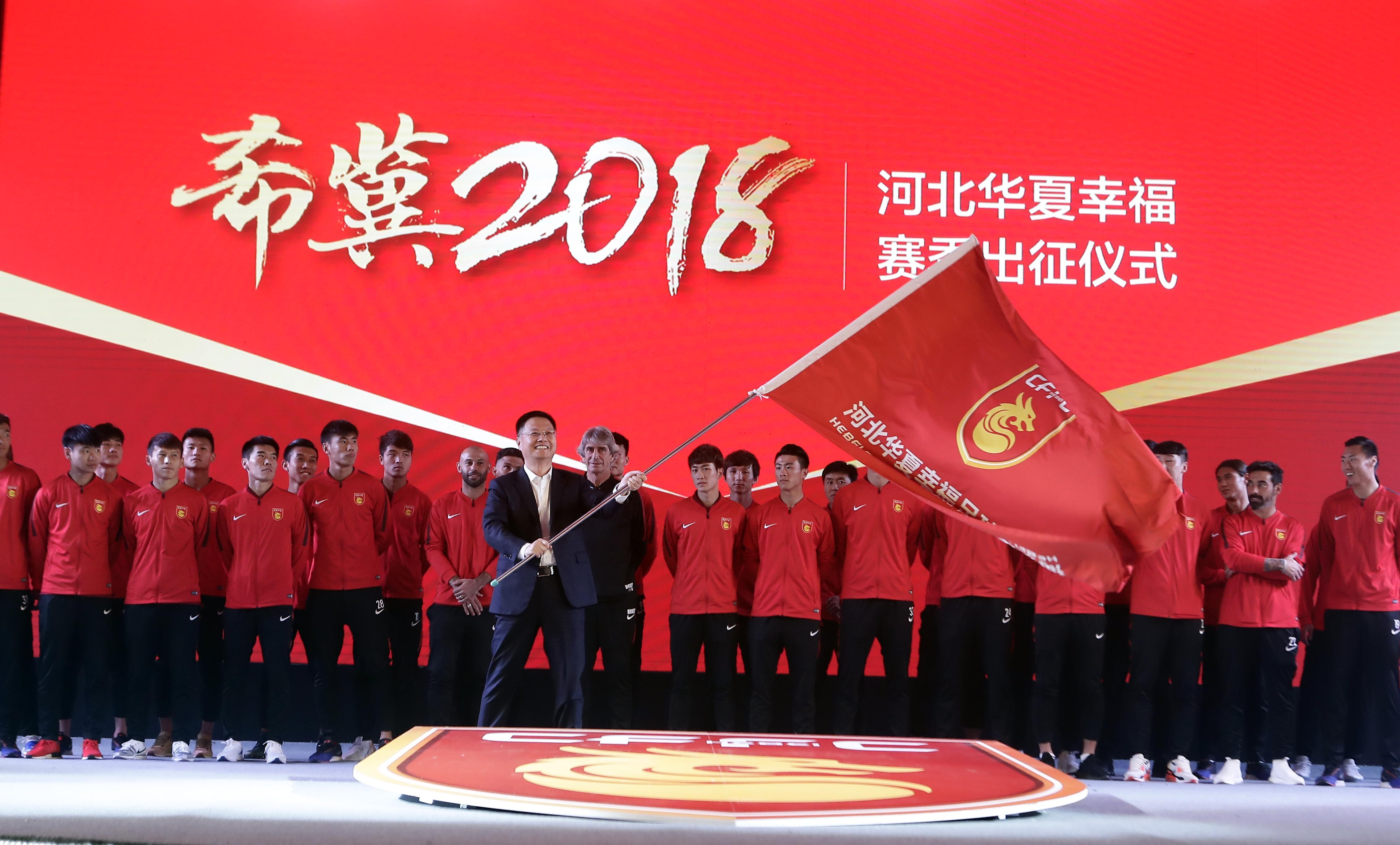 希冀2018:河北华夏幸福举行赛季出征仪式