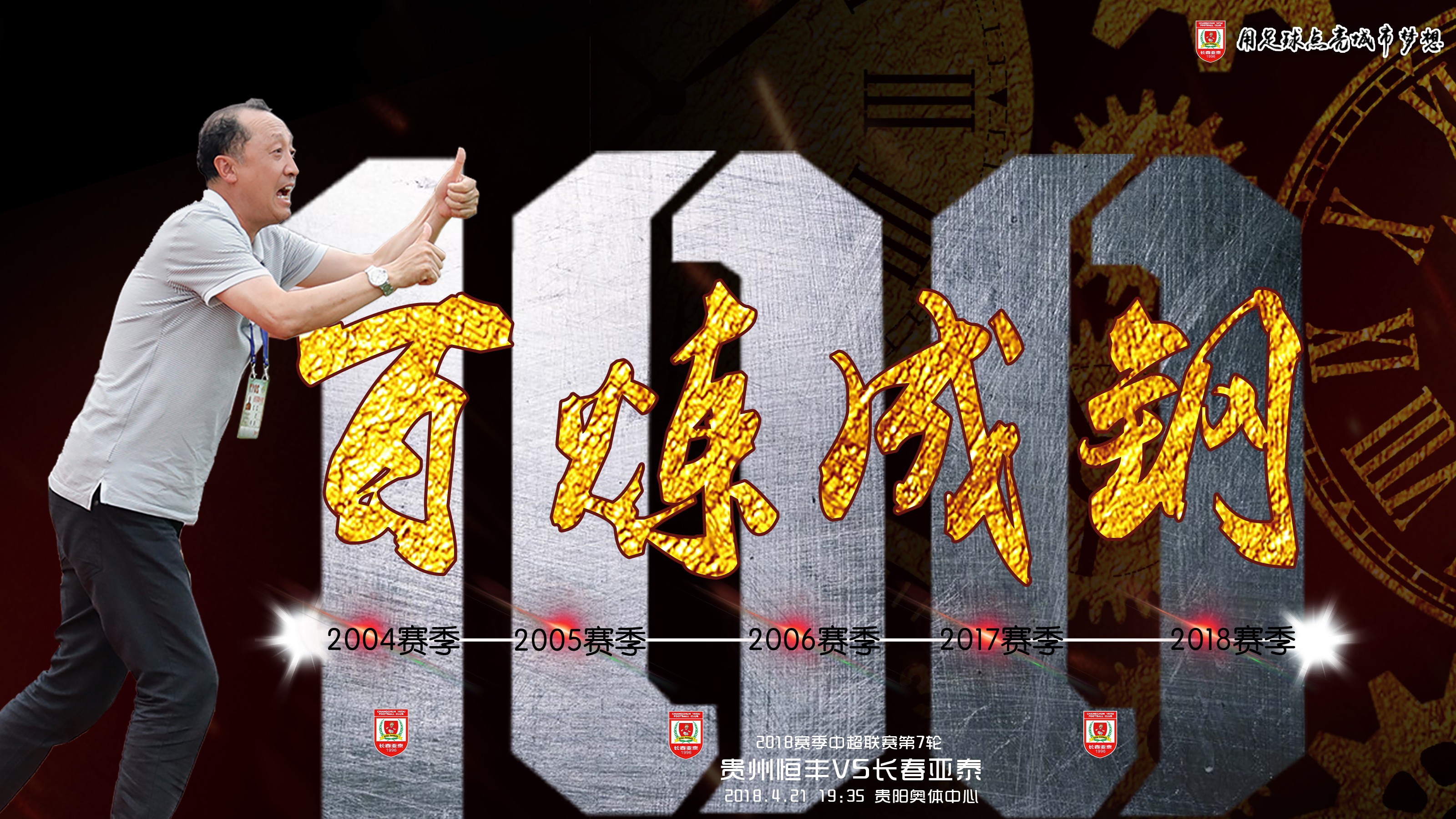 长春亚泰海报:百炼成钢