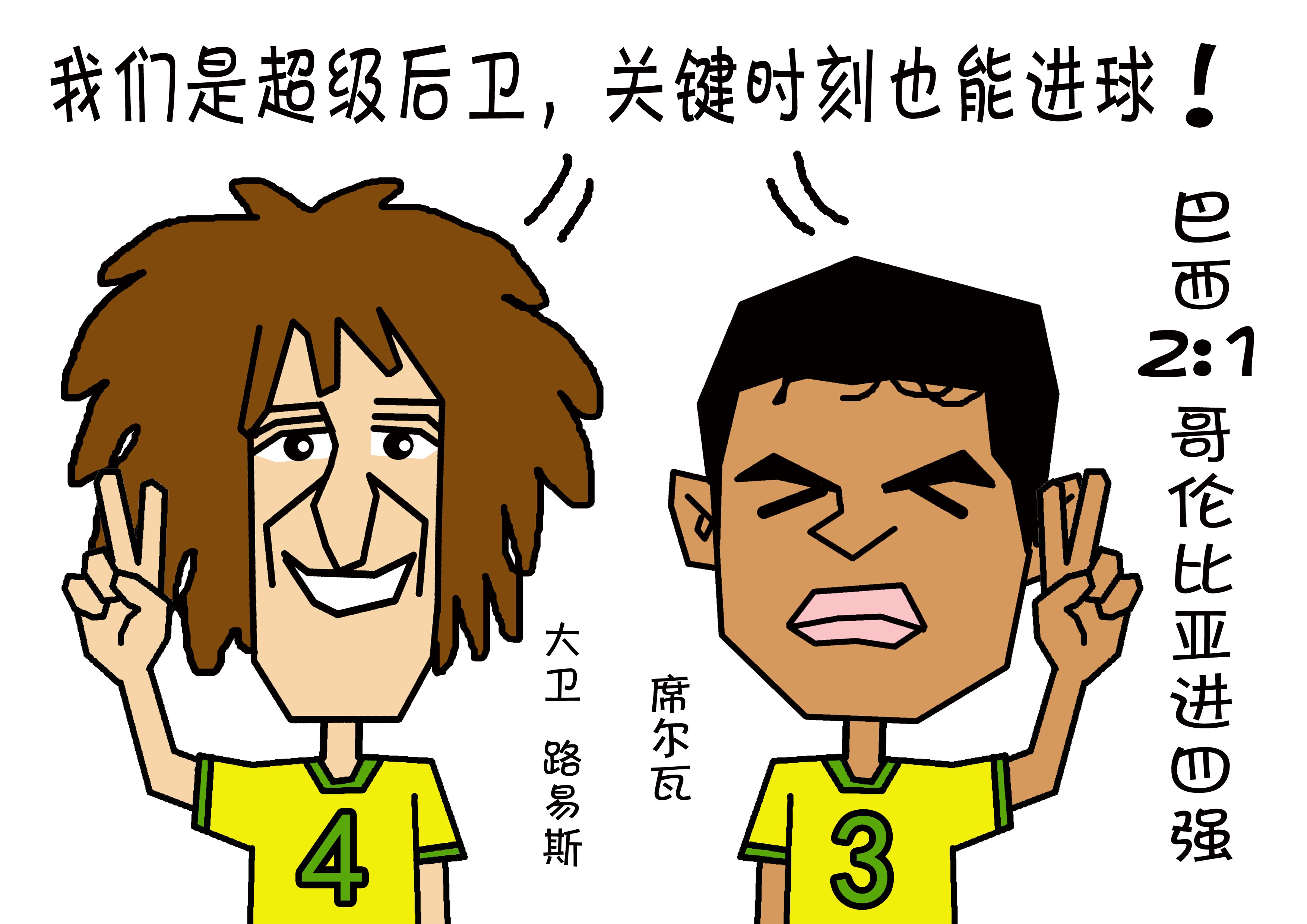 大杨漫画:2014巴西世界杯回顾