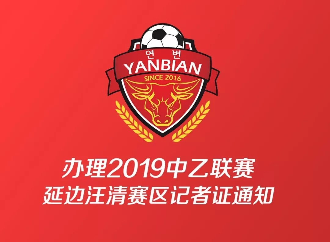 办理2019年中国足球协会乙级联赛延边汪清赛区记者证通知