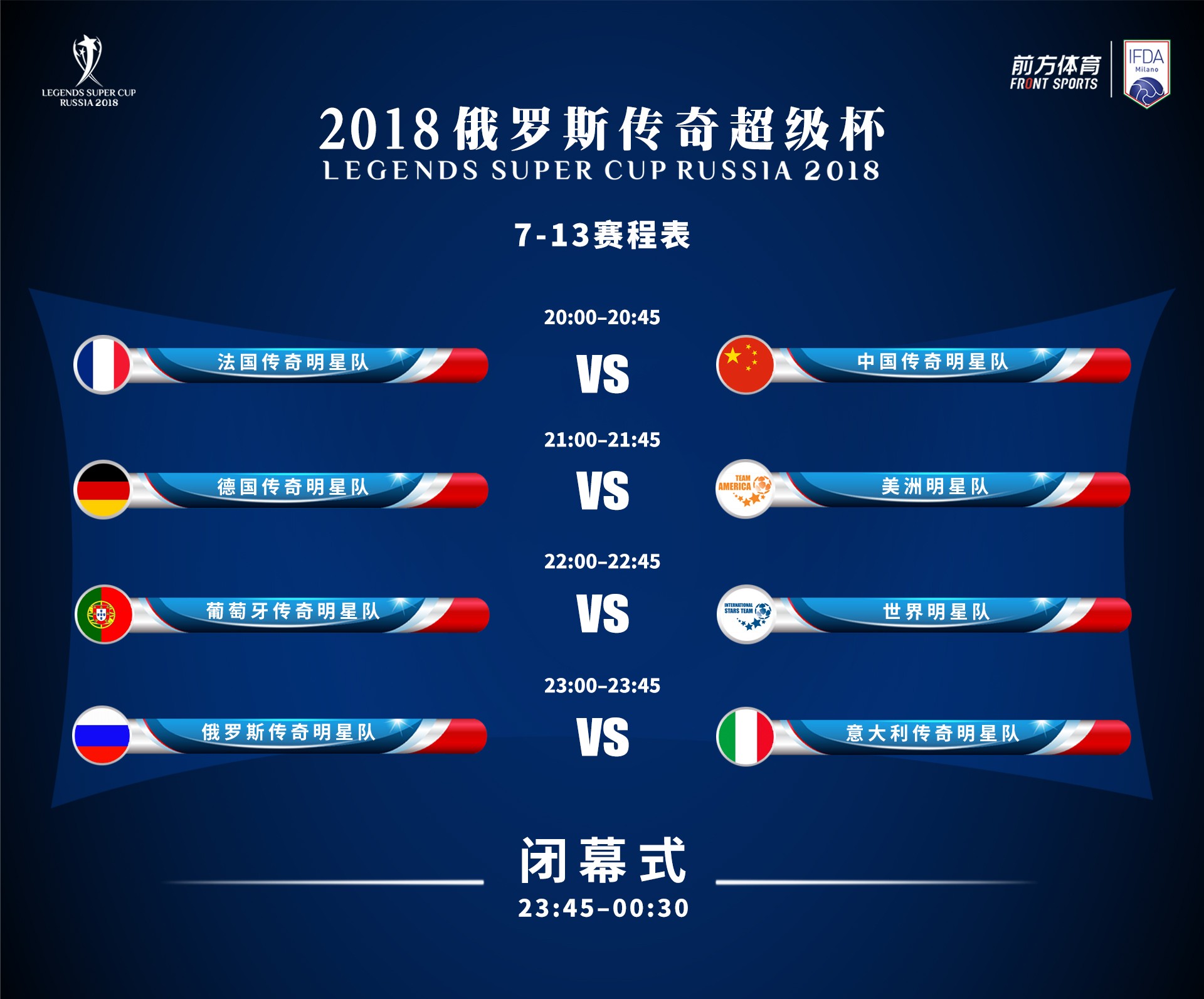 今晚八点，中国传奇队vs法国传奇队，分出传奇超级杯第7、8名