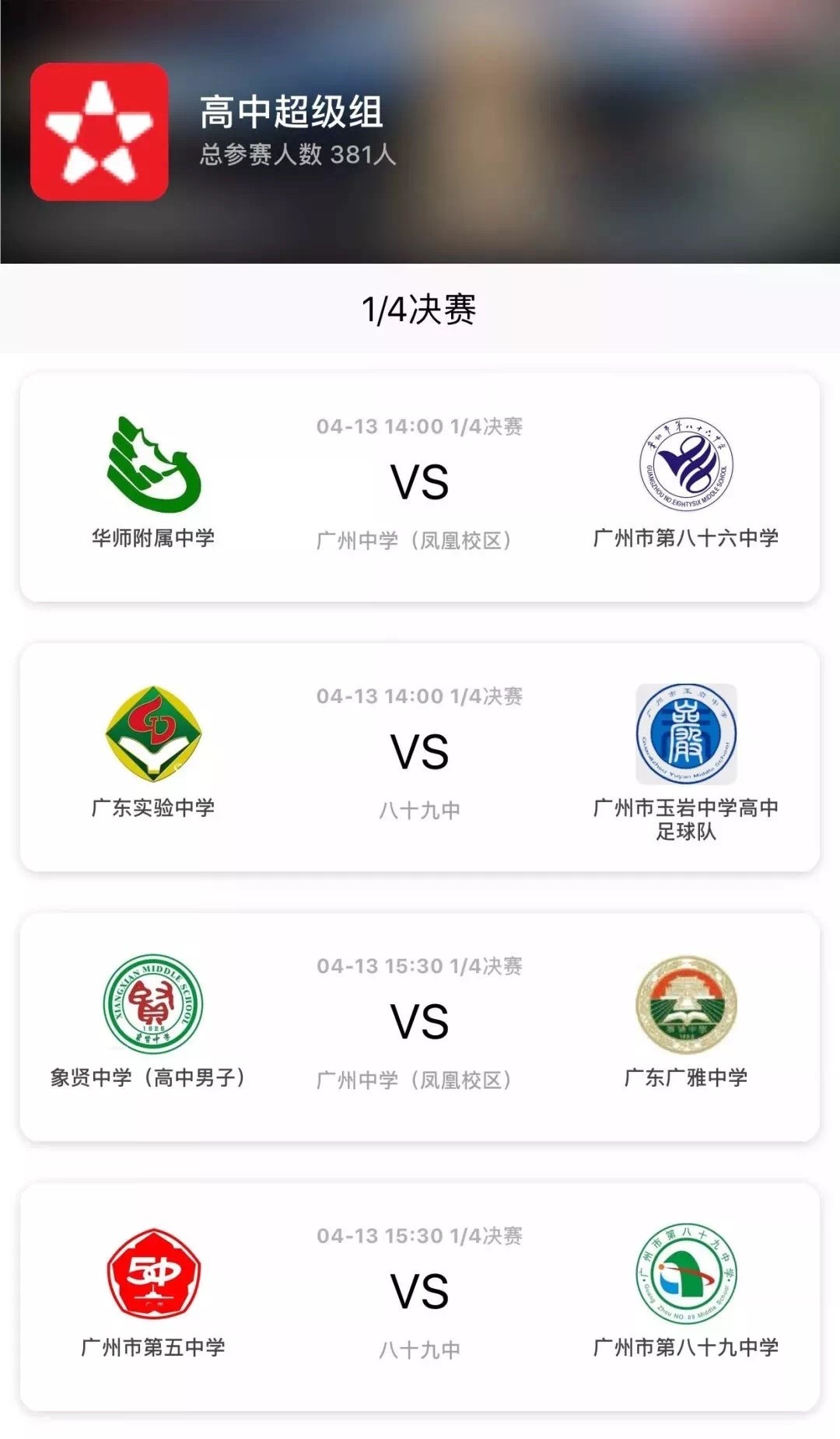 2019富力杯巡礼之高中超级组:广州高中足球升学率科高中汇沈阳图片