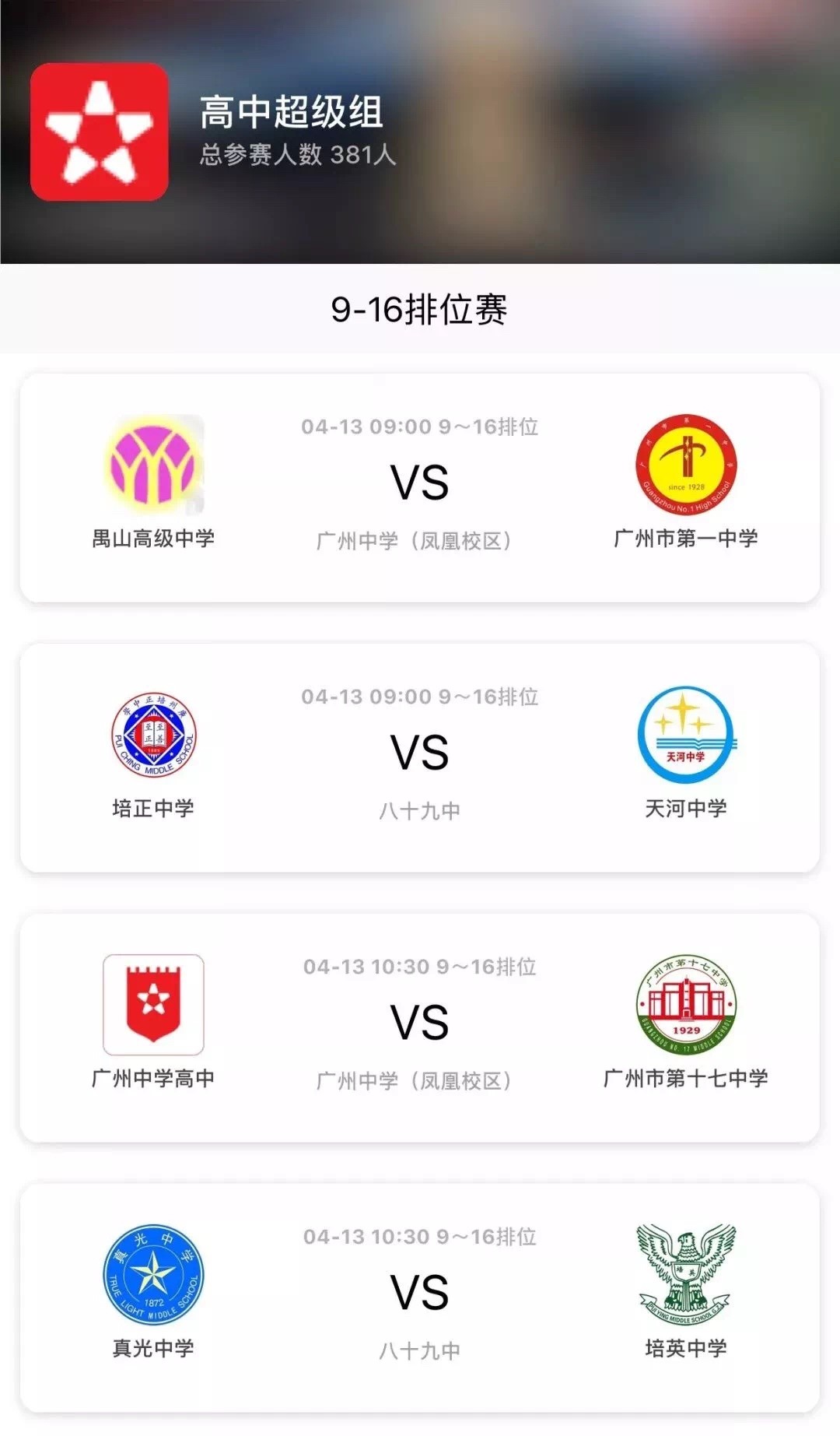 2019富力杯巡礼之高中超级组:茂名足球高中广州职业高中图片