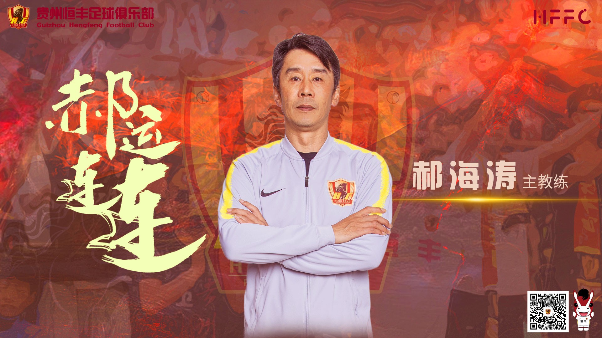 关于郝海涛正式担任一线队主教练一职的通知