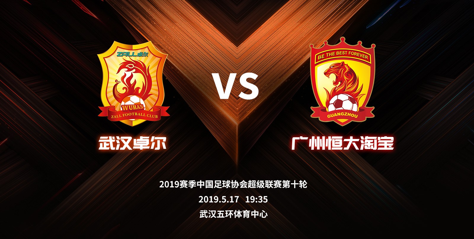 赛事预告丨武汉卓尔 vs 广州恒大淘宝