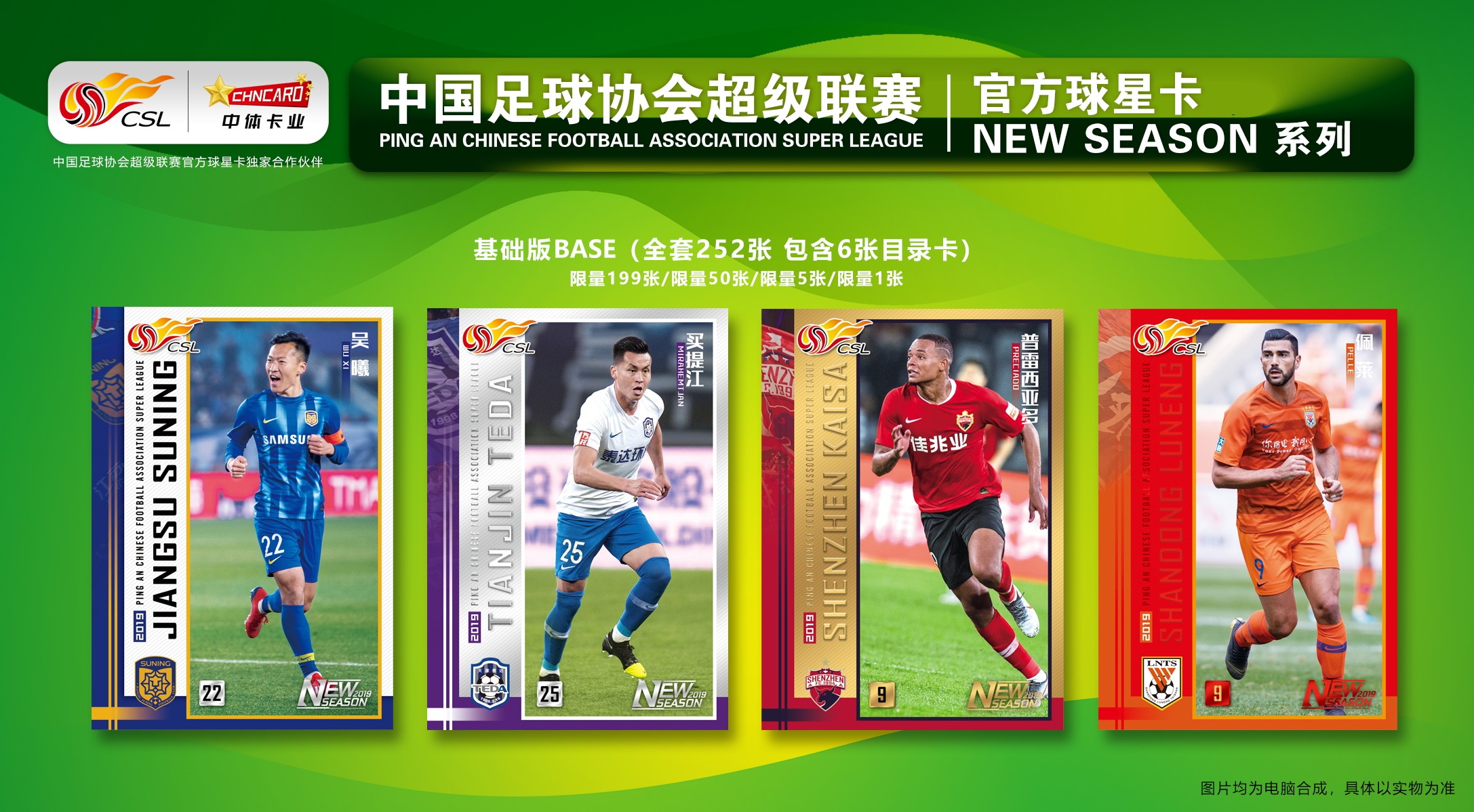 中超联赛“NEW SEASON”系列官方球星卡正式发售