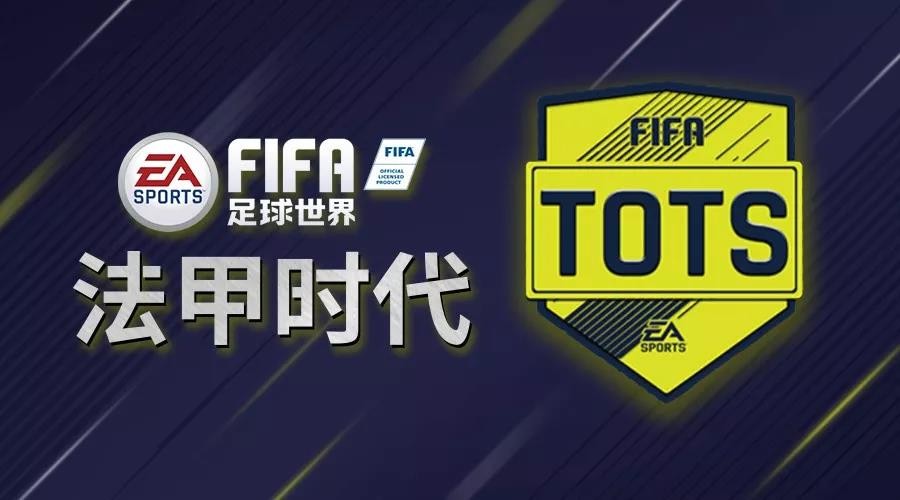 《FIFA足球世界》法甲TOTS赛季最佳正式开启