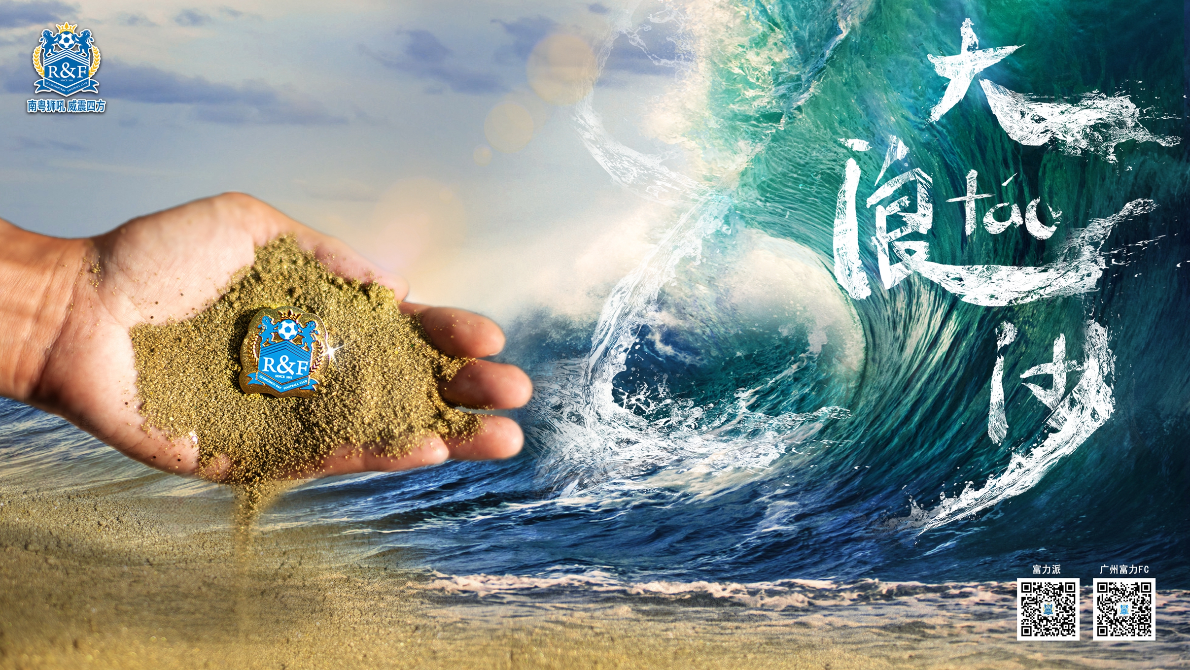 大浪淘沙,我们再出发,富力俱乐部八周年了