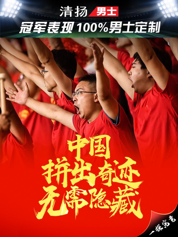 中国骄傲无需隐藏,为国足拼出亚洲奇迹