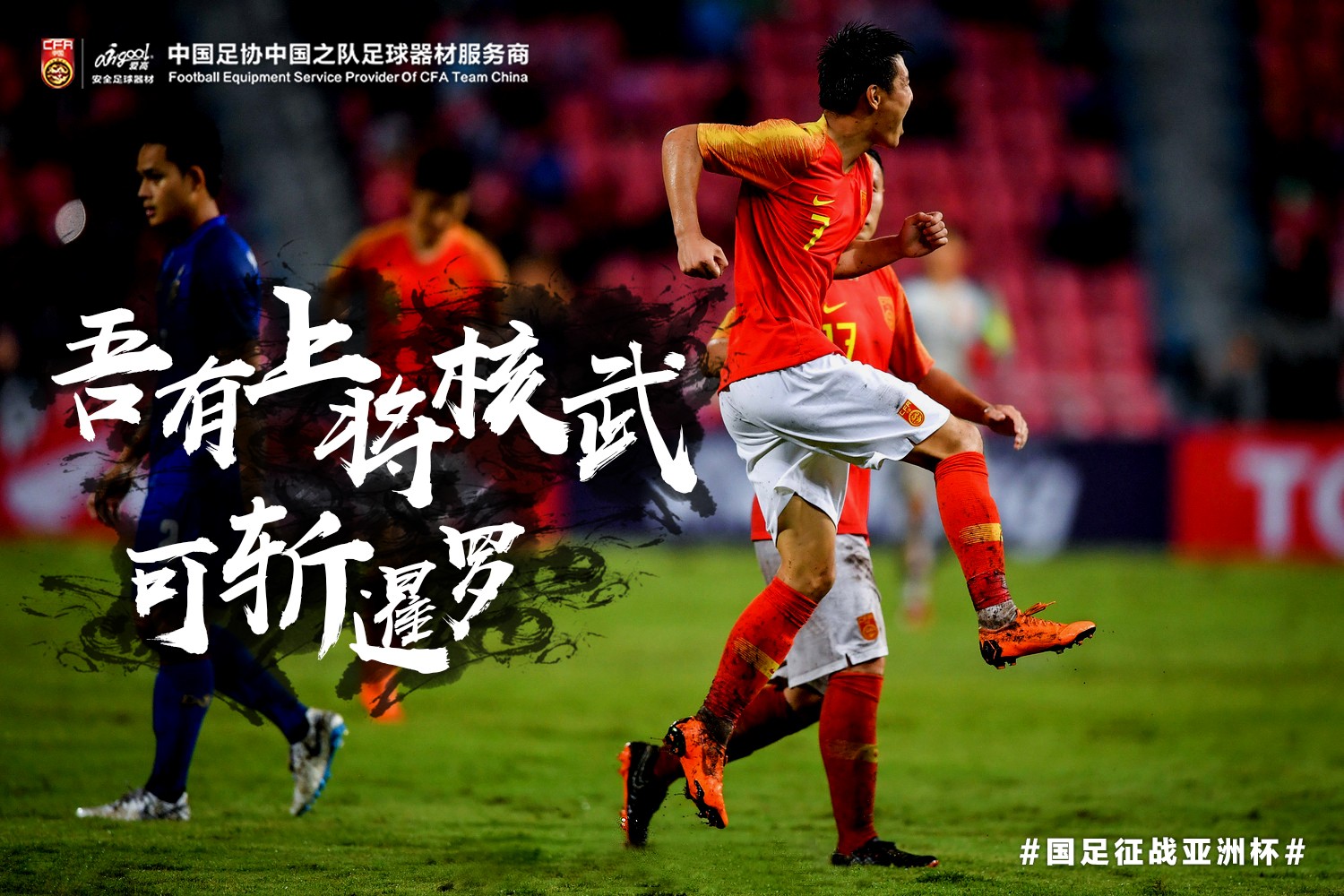 矢志不渝 | 亚洲杯中国男足对阵泰国队赛前海报