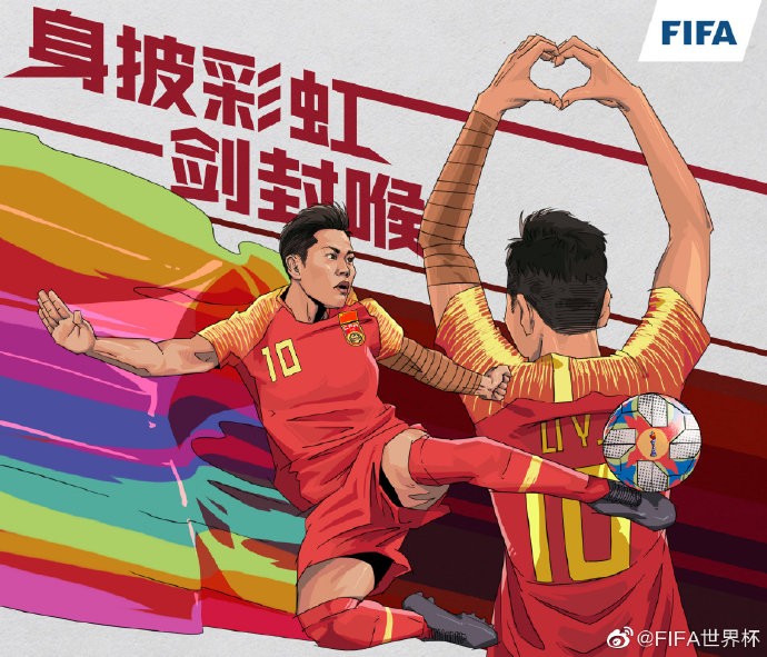 fifa发海报助威中国女足:身披彩虹,如"影"随行