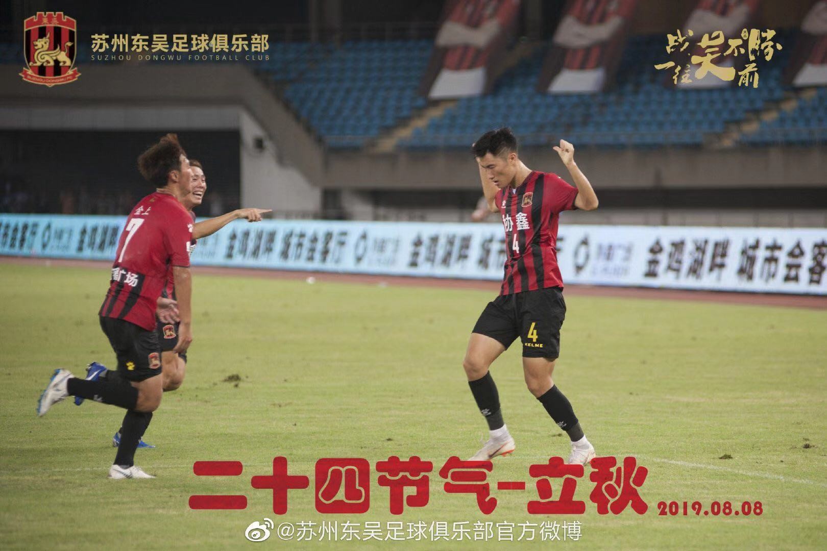 苏州东吴官方：立秋了多去踢球，期待球迷朋友们的到来