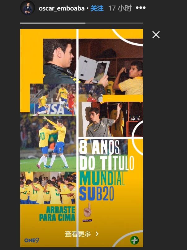 8年前跟随巴西队夺得U20世界杯冠军，奥斯卡Ins晒图庆祝