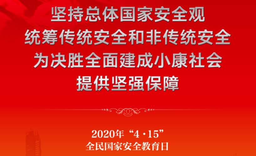 全民国家安全教育日丨维护国家安全,我们能做什么呢?