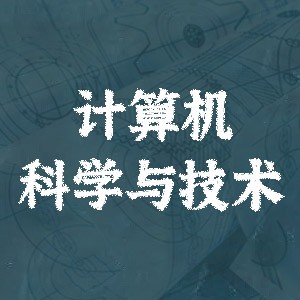 一起聊专业第8课:计算机科学与技术,你的评价为?