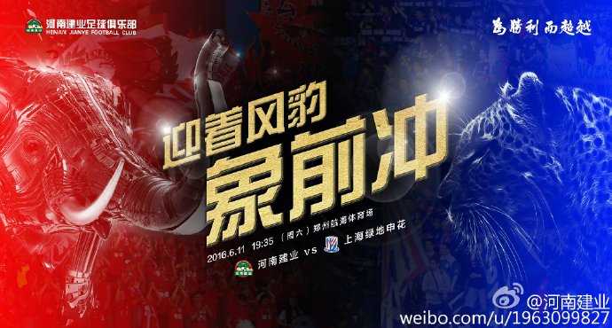 建业战申花海报:迎着风豹,象前冲