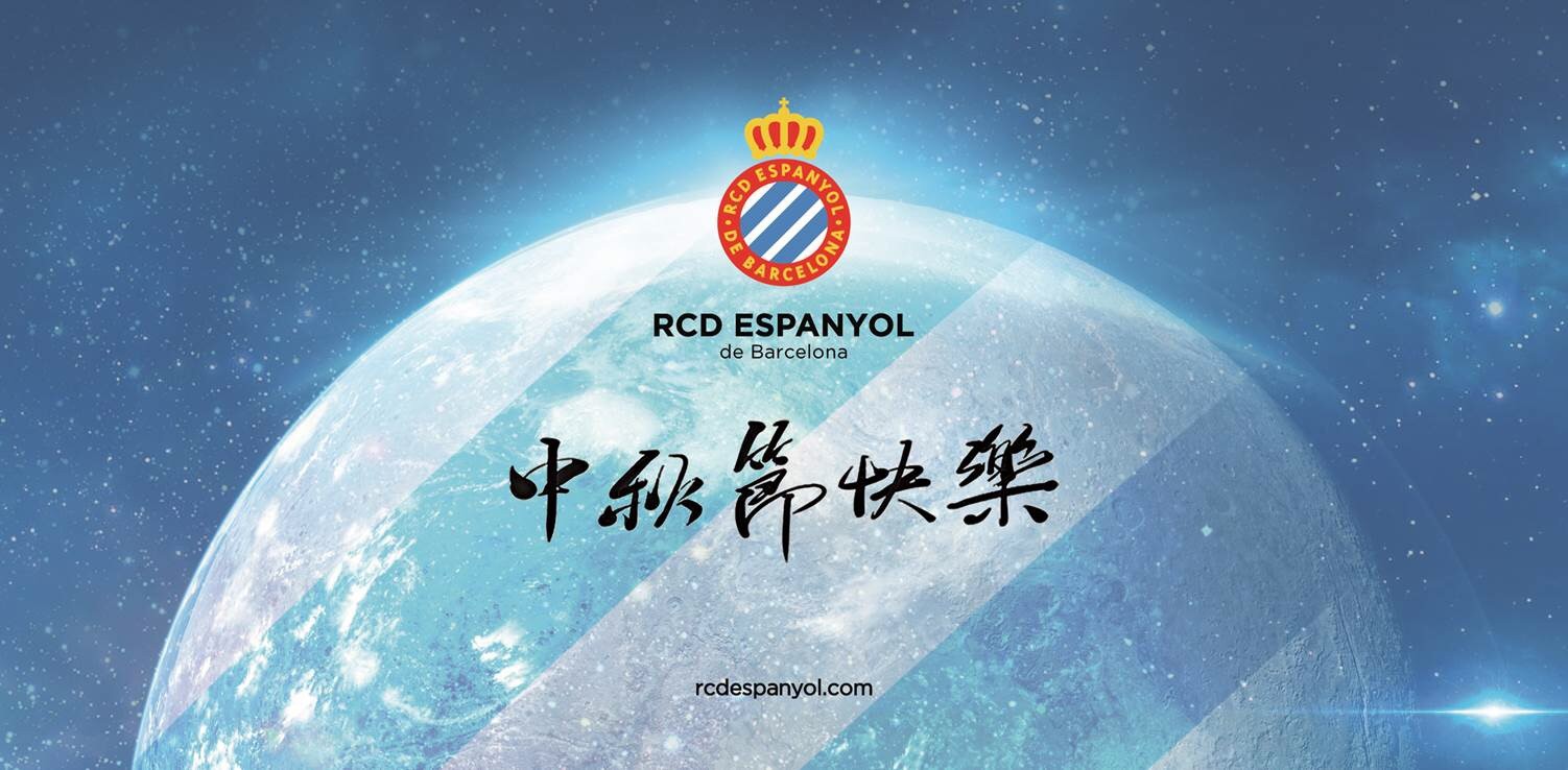 皇家西班牙人足球俱乐部祝您中秋节快乐!