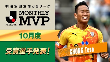 日本J2联赛月度MVP:郑大世
