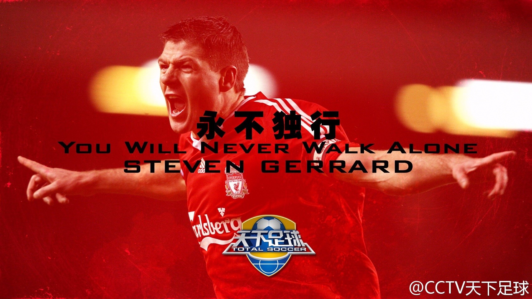 天下足球杰拉德纪录片:《永不独行》 — 利物浦|杰拉德|懂球帝