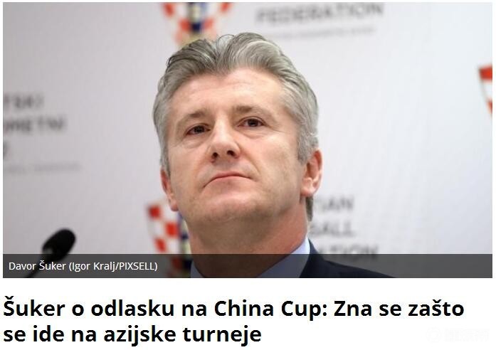 达沃-苏克:参加中国杯目的是考察球员,中国杯的奖金很高