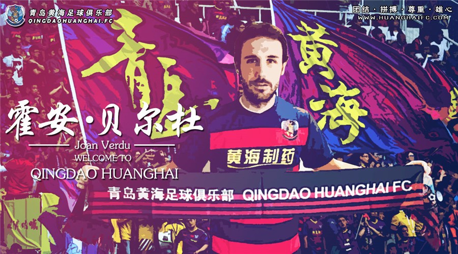 西班牙籍球员霍安·贝尔杜加盟青岛黄海足球队