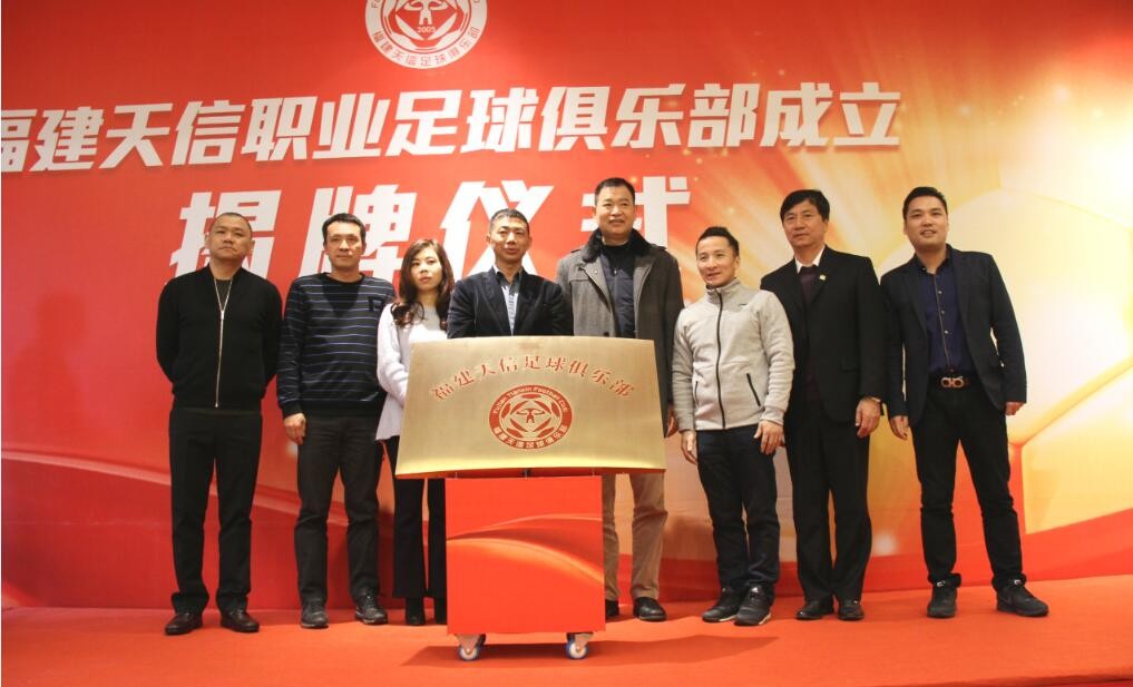福建天信职业足球俱乐部揭牌,CCL老牌强队华