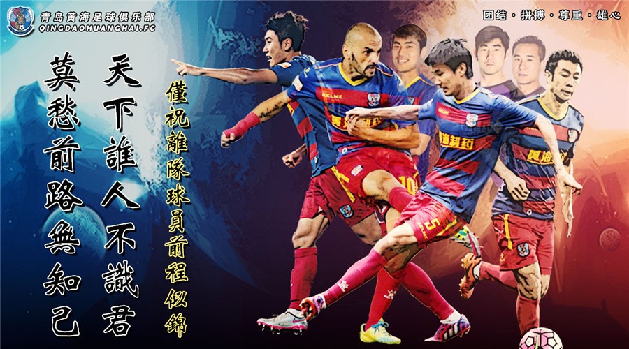 青岛黄海足球俱乐部祝福离队球员前程似锦