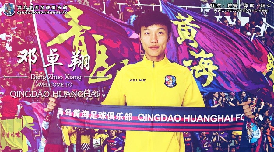翔百川--邓卓翔加盟青岛黄海足球队