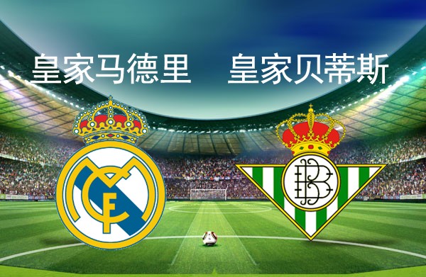球富天下:皇家马德里vs皇家贝蒂斯 — 懂球帝