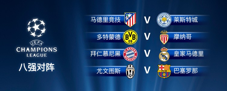 欧冠1\/4淘汰赛赛程出炉:尤文vs巴萨、拜仁vs皇