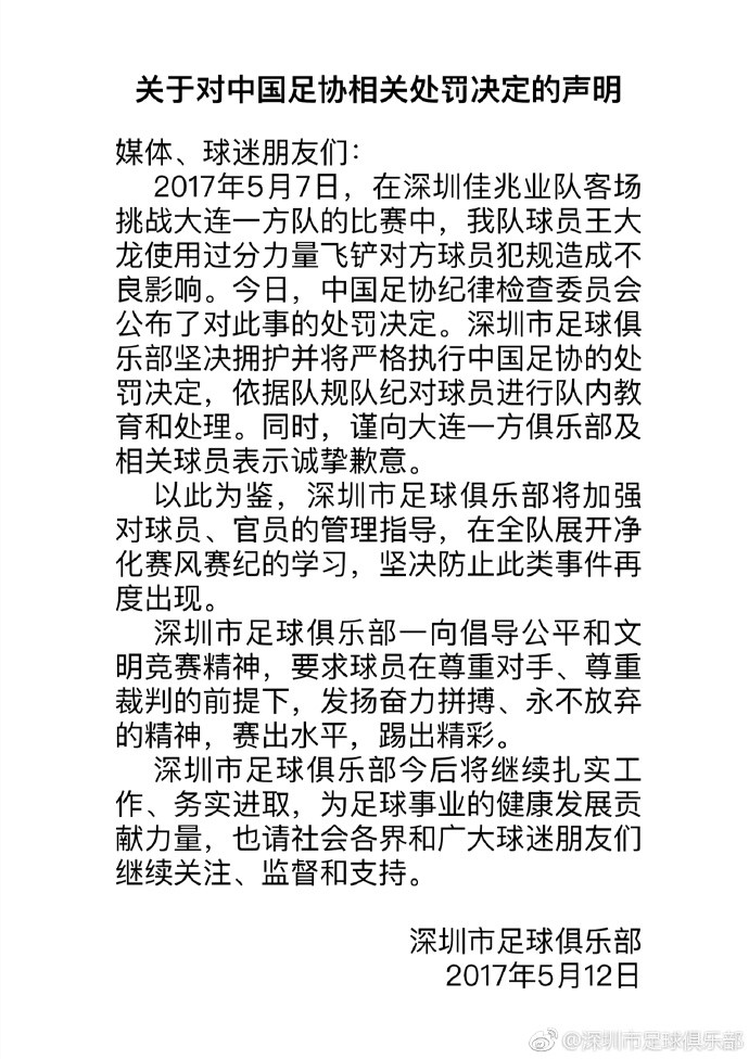 汪嵩:服从足协处罚深足教育王大龙