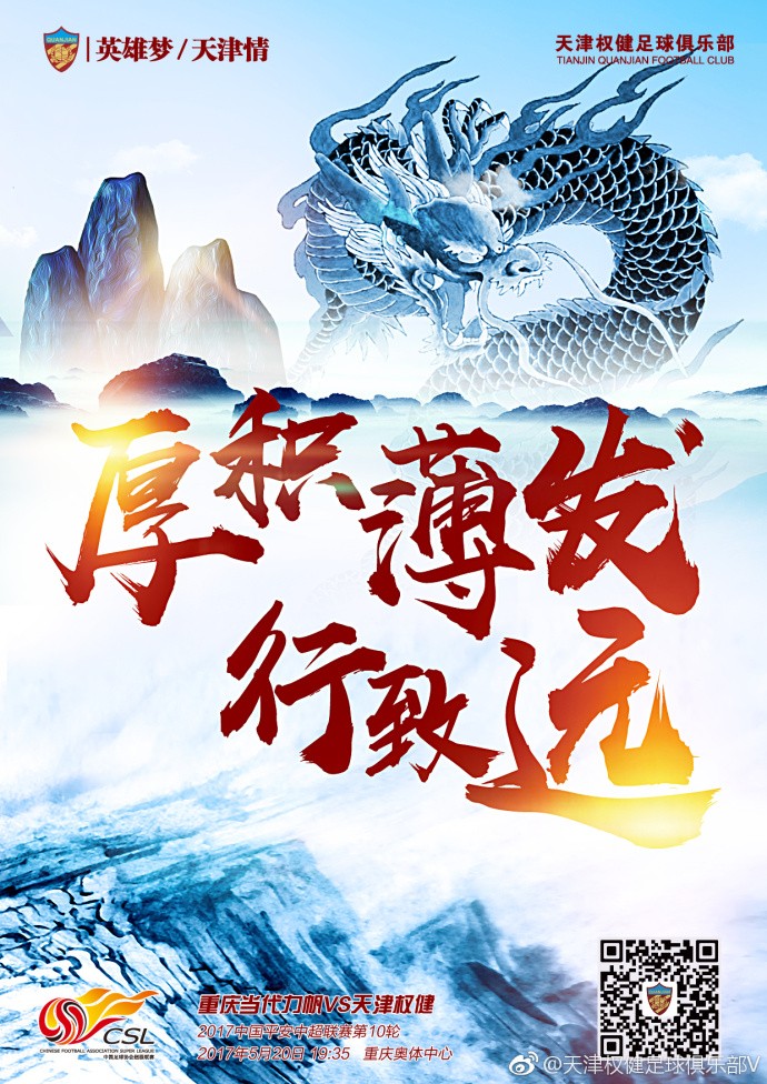 权健发海报:厚积薄发行致远