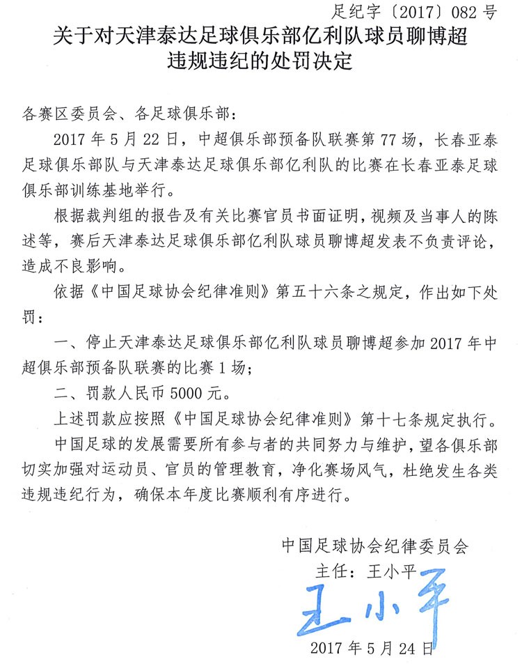 发表不负责言论聊博超遭处罚