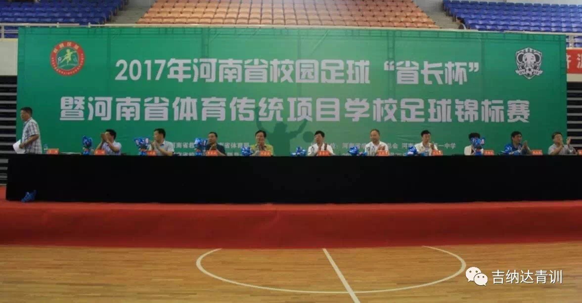 2017年河南省校园足球省长杯盛大开幕