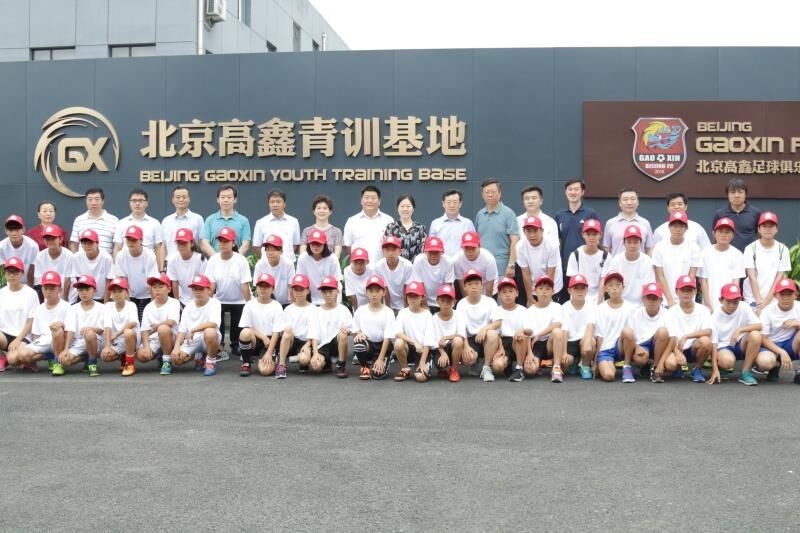 北京高鑫青训基地挂牌,首届京津冀足球夏令营