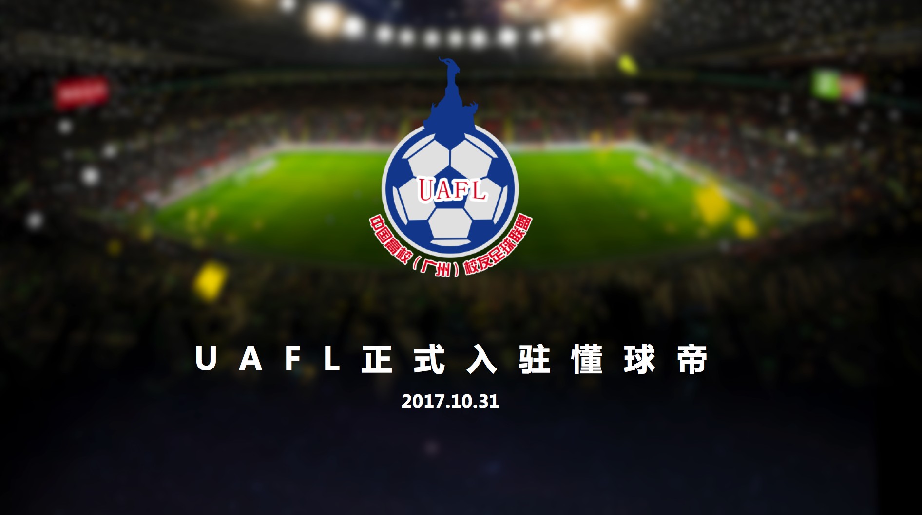 中国高校(广州)校友足球联盟正式入驻懂球帝