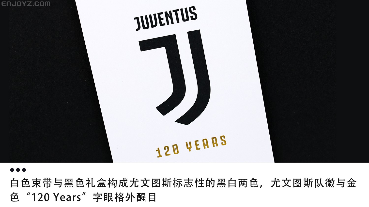 球衣赏析:尤文图斯120周年限量纪念版球衣