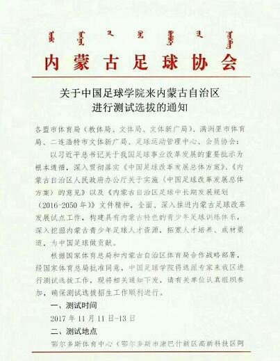 中国足球学院在内蒙古招生,U18要求身高185以