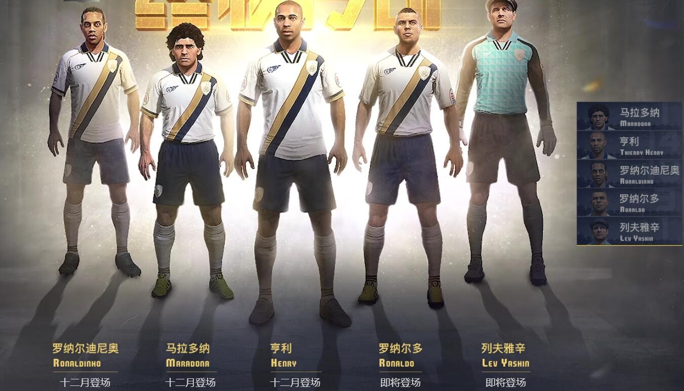 FIFA OL3终极传奇登场:老马、大罗、小罗、亨