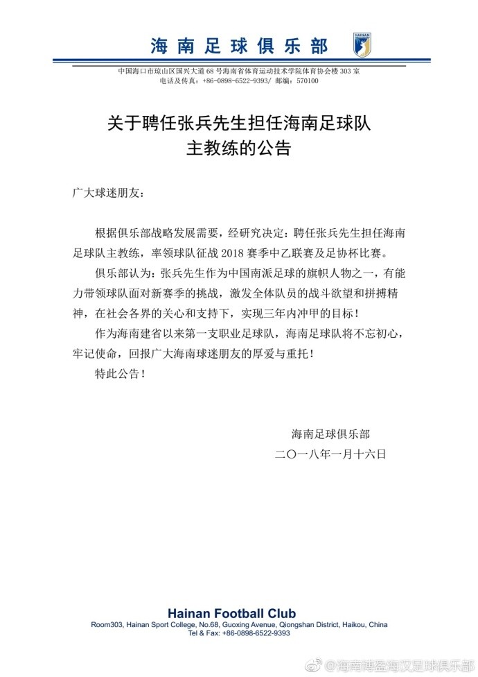 官方:张兵出任海南足球队主帅