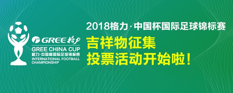 中国杯国际足球锦标赛吉祥物征集评选活动规