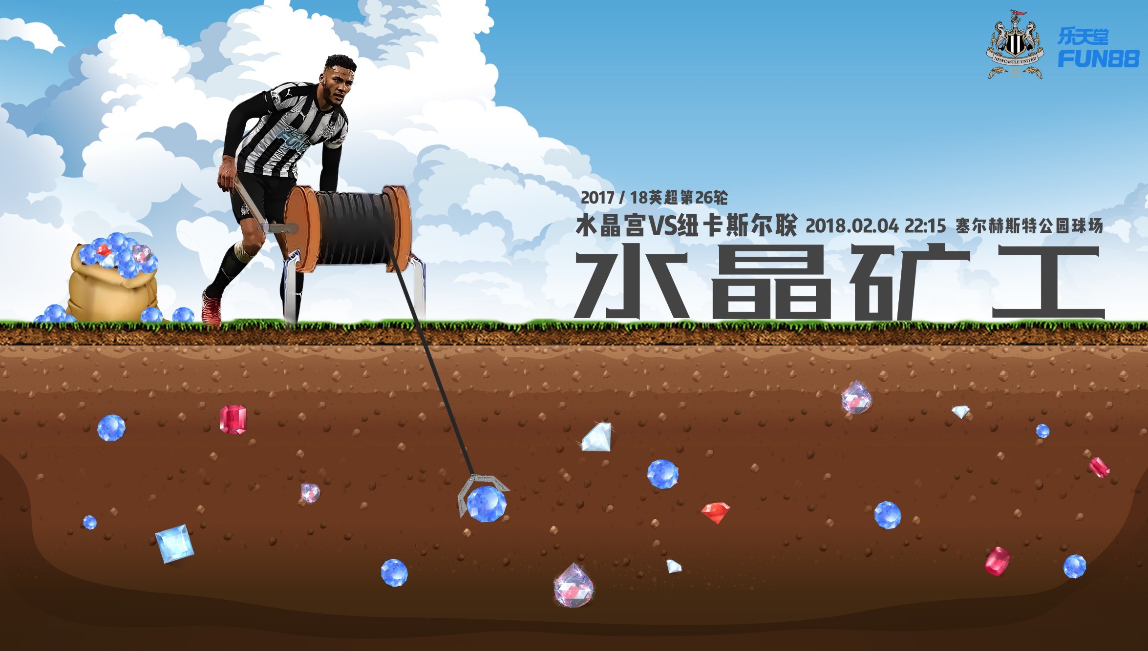 纽卡迎战水晶宫赛前海报:水晶矿工.明天喜鹊将做客挑.