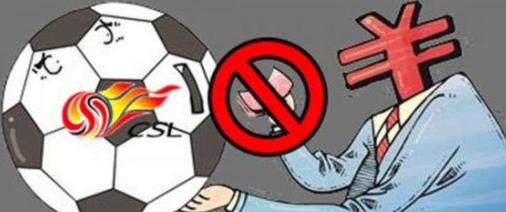 中国足协转会调节费新政解读:对钻空子说不!