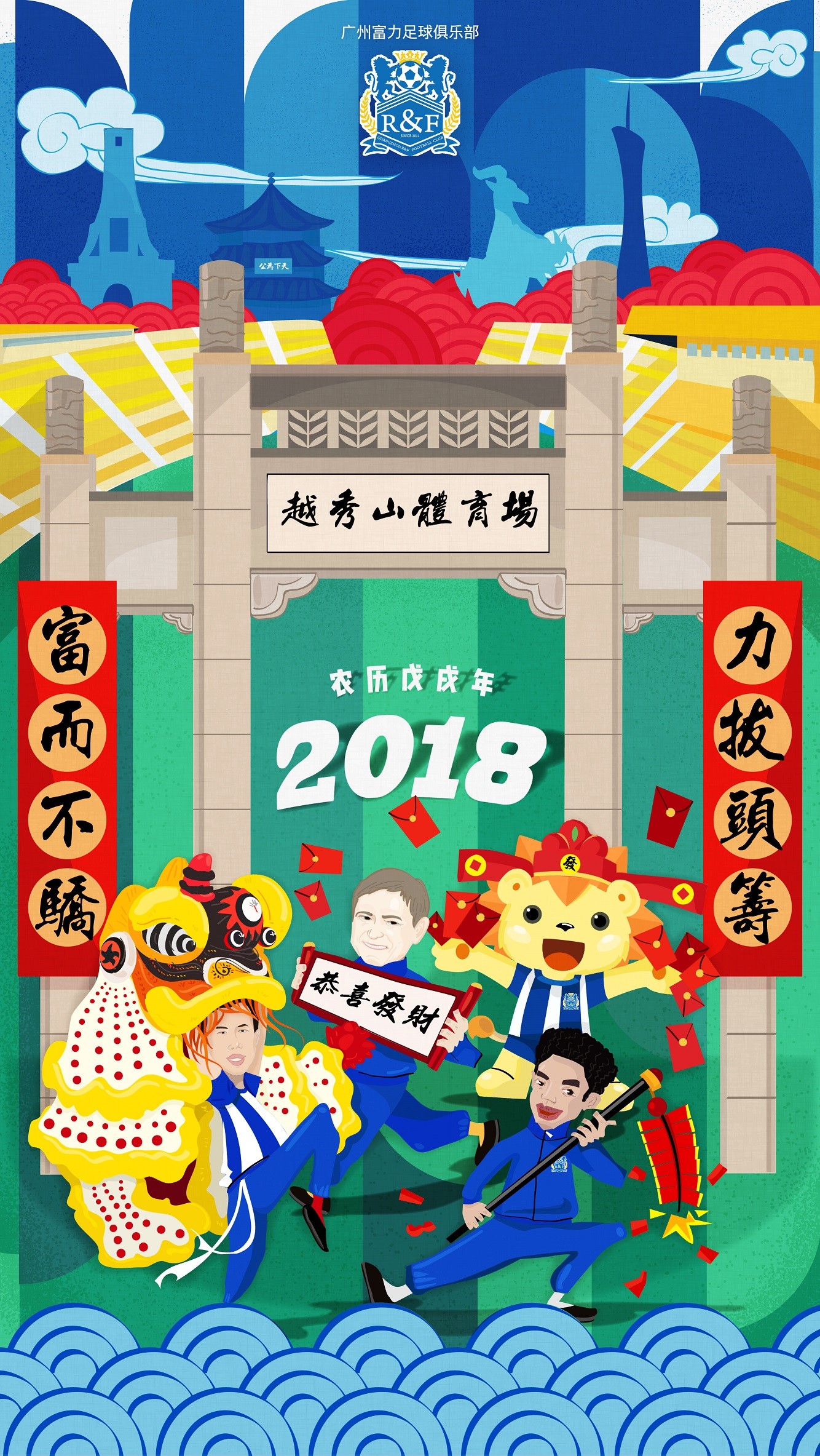 广州富力祝懂球帝球迷新年快乐,横财就手!