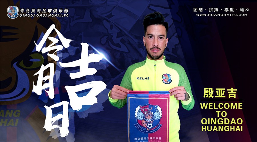 引援公告:令月吉日--殷亚吉加盟青岛黄海足球俱乐部