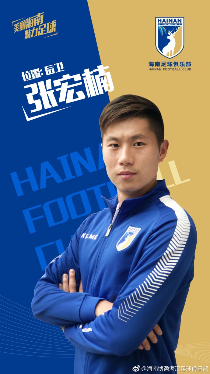 官方:张宏楠加盟海南FC