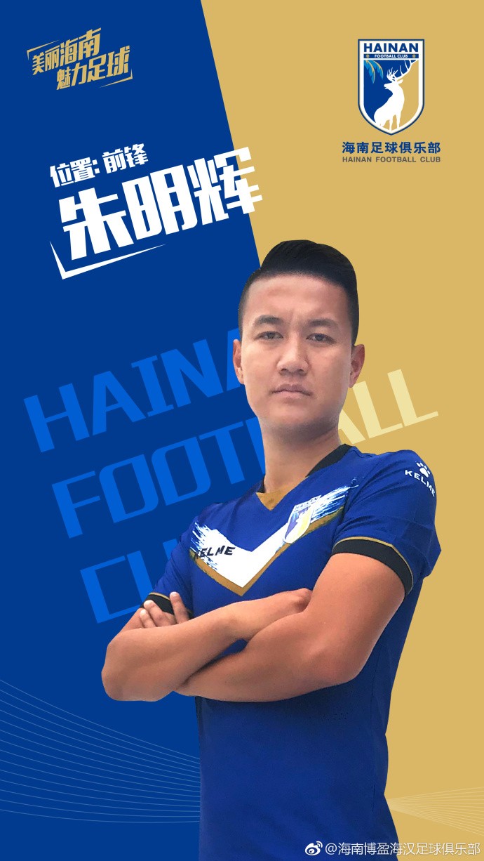 官方:前锋朱明辉加盟海南FC